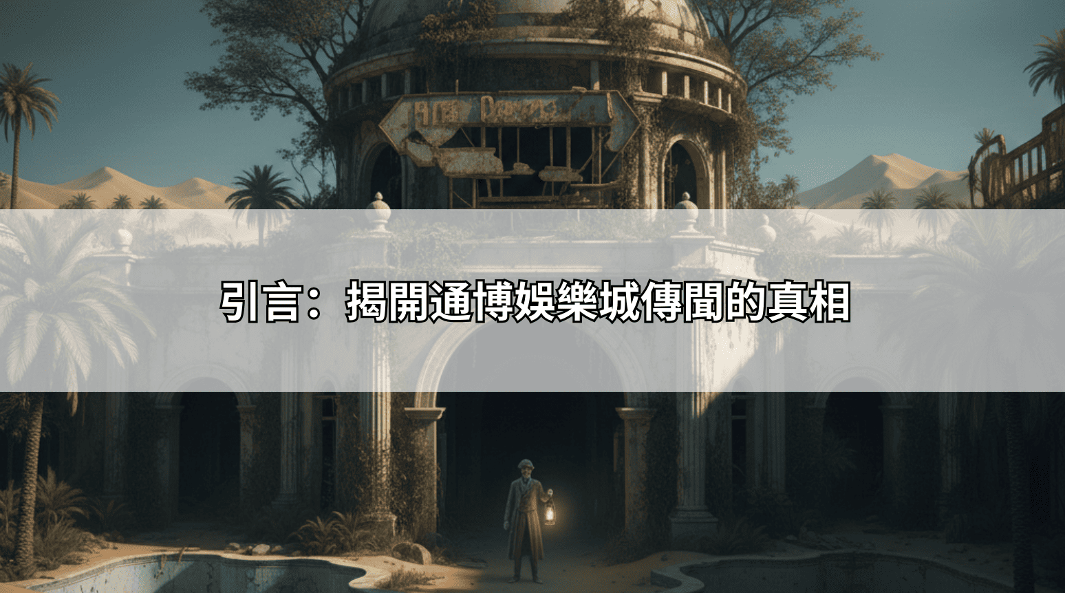 引言：揭開通博娛樂城傳聞的真相