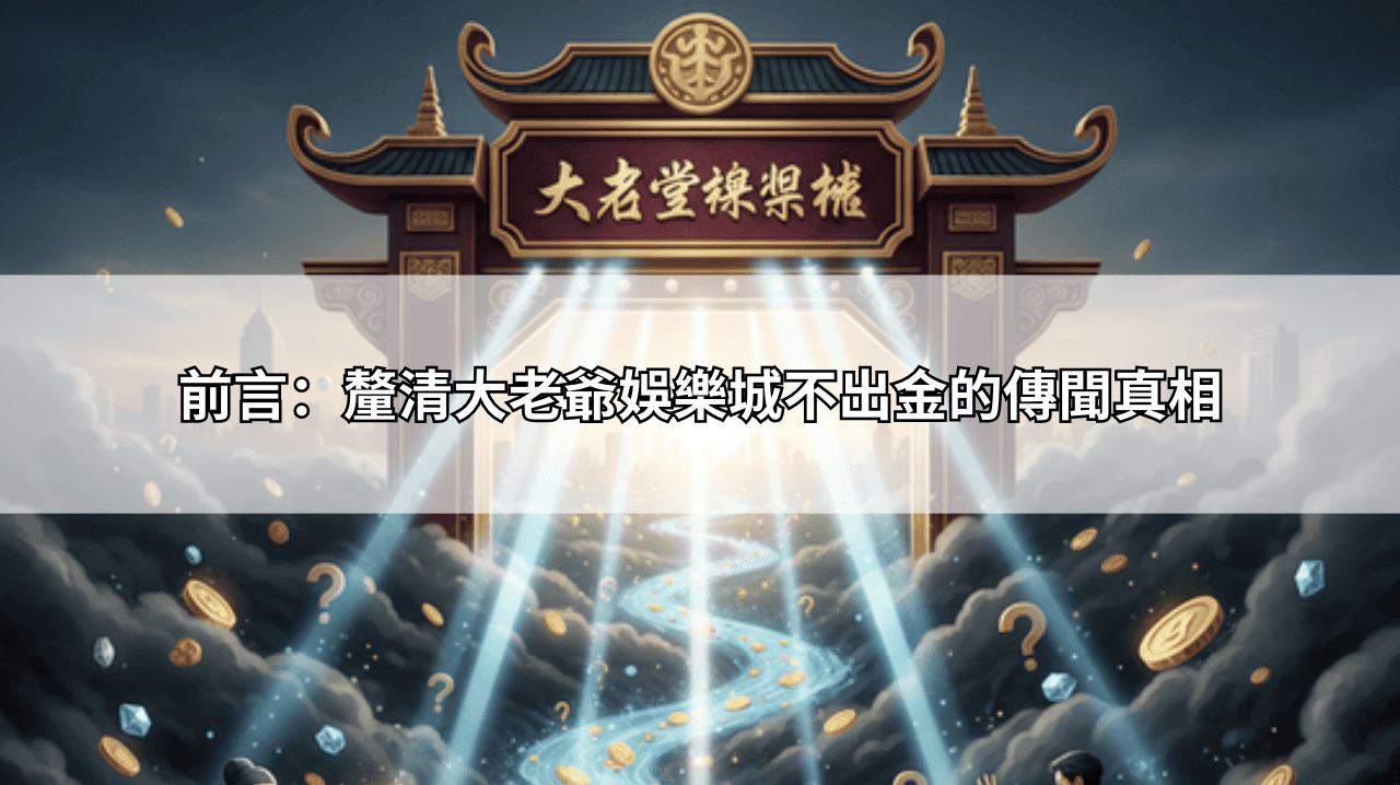 前言：釐清大老爺娛樂城不出金的傳聞真相