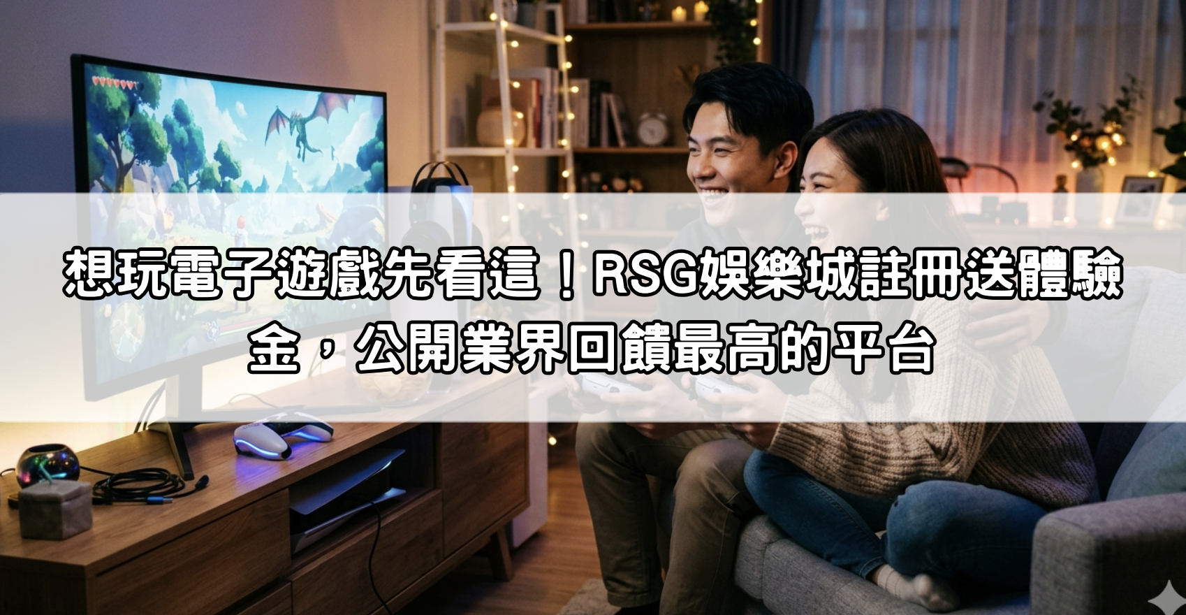 想玩電子遊戲先看這！RSG娛樂城註冊送體驗金，公開業界回饋最高的平台