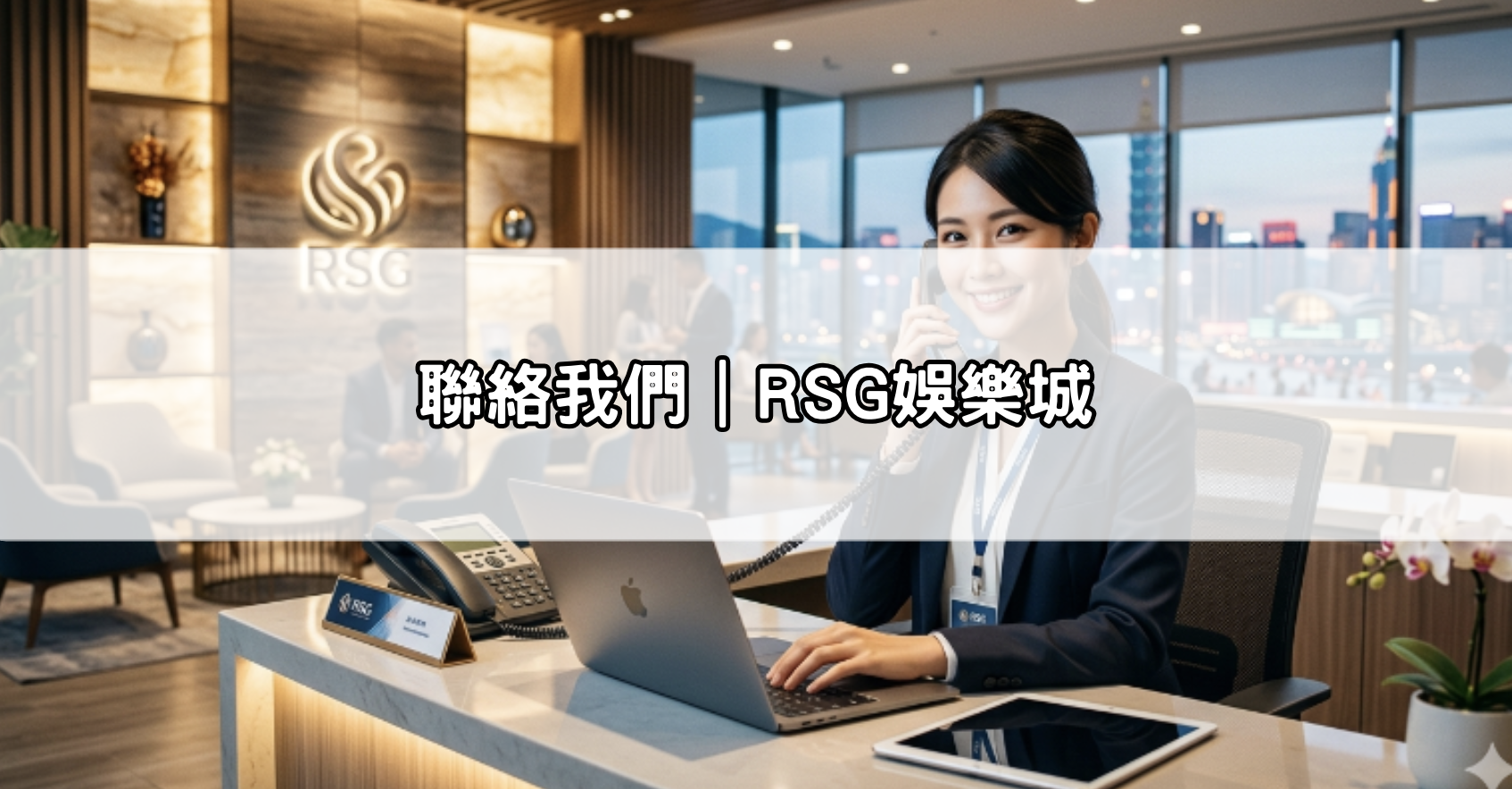 聯絡我們｜RSG娛樂城