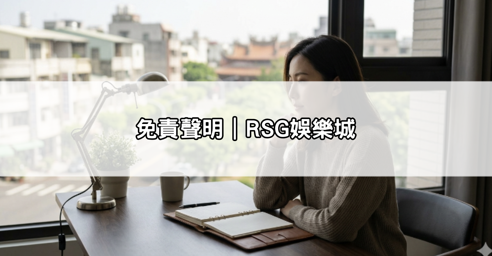 免責聲明｜RSG娛樂城