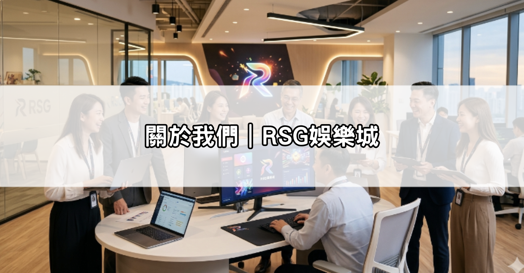 關於我們｜RSG娛樂城